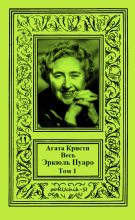Книга - Агата  Кристи - Весь Эркюль Пуаро. Том 1. (fb2) читать без регистрации