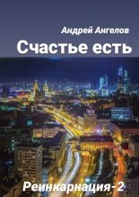Книга - Андрей  Ангелов - Счастье есть (fb2) читать без регистрации