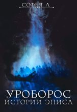 Книга - Софья  Липатова - Уроборос (fb2) читать без регистрации