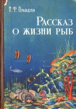 Книга - Иван Федорович Правдин - Рассказ о жизни рыб (fb2) читать без регистрации