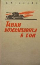 Книга - Федор Иванович Галкин - Танки возвращаются в бой (fb2) читать без регистрации