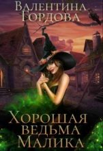 Книга - Валентина  Гордова - Хорошая ведьма Малика (fb2) читать без регистрации