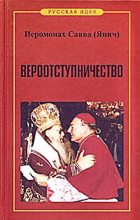 Книга - Иеромонах Савва  Янич - Вероотступничество (fb2) читать без регистрации