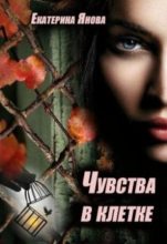 Книга - Екатерина  Янова - Чувства в клетке (fb2) читать без регистрации