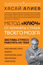 Книга - Хасай Магомедович Алиев - Метод «Ключ» от комнаты страха твоего мозга. Заставь стресс работать на тебя (fb2) читать без регистрации
