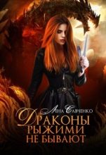 Книга - Лена  Савченко - Драконы рыжими не бывают (fb2) читать без регистрации