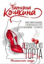 Книга - Татьяна  Кошкина - Девушка из торта (fb2) читать без регистрации