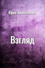 Книга - Юрий Яковлевич Иваниченко - Взгляд (fb2) читать без регистрации