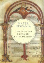 Книга - Андрей  Кордочкин (протоиерей) - Mater Hispania: христианство в Испании в I тысячелетии (fb2) читать без регистрации