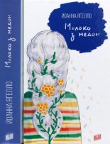 Книга - Йоанна  Яґелло - Молоко з медом (fb2) читать без регистрации
