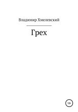 Книга - Владимир  Хмелевский - Грех (fb2) читать без регистрации