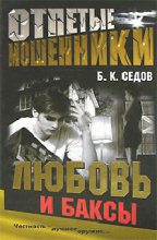 Книга - Б. К. Седов - Любовь и баксы (fb2) читать без регистрации