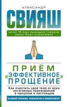Книга - Александр Григорьевич Свияш - Приём «Эффективное прощение» (fb2) читать без регистрации