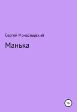 Книга - Сергей Семенович Монастырский - Манька (fb2) читать без регистрации