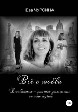 Книга - Ева  Чурсина - Всё о любви (fb2) читать без регистрации