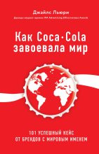 Книга - Джайлс  Льюри - Как Coca-Cola завоевала мир. 101 успешный кейс от брендов с мировым именем (fb2) читать без регистрации