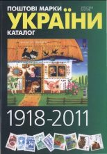 Книга - Ярослав  Мулик - Каталог поштових марок України (1918-2011) (pdf) читать без регистрации