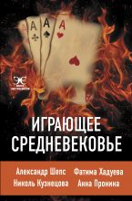 Книга - Александр  Шепс - Играющее Средневековье (fb2) читать без регистрации