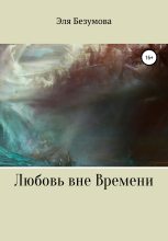 Книга - Эля  Безумова - Любовь вне Времени (fb2) читать без регистрации