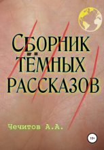 Книга - Александр Александрович Чечитов - Сборник тёмных рассказов (fb2) читать без регистрации