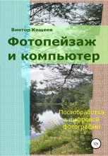 Книга - Виктор  Кощеев - Фотопейзаж и компьютер (fb2) читать без регистрации