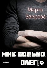 Книга - Марта  Зверева - Мне больно, Олег! (fb2) читать без регистрации