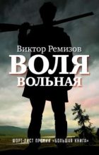 Книга - Виктор Владимирович Ремизов - Воля вольная (fb2) читать без регистрации