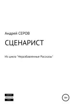 Книга - Андрей  Серов - СЦЕНАРИСТ (fb2) читать без регистрации