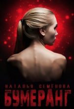 Книга - Наталья  Семёнова - Бумеранг (СИ) (fb2) читать без регистрации