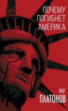 Книга - Олег Анатольевич Платонов - Почему погибнет Америка (fb2) читать без регистрации