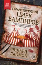 Книга - Ричард Карл Лаймон - Странствующий Цирк Вампиров (fb2) читать без регистрации