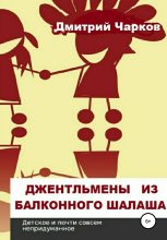 Книга - Дмитрий  Чарков - Джентльмены из балконного шалаша (fb2) читать без регистрации