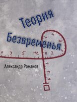 Книга - Александр Анатольевич Романов - Теория Безвременья (fb2) читать без регистрации