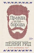 Книга - Пенни  Рид - Правда или борода (fb2) читать без регистрации