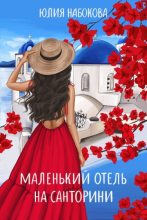Книга - Юлия  Набокова - Маленький отель на Санторини (fb2) читать без регистрации