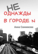 Книга - Анна  Санникова - Не однажды в городе N (fb2) читать без регистрации
