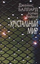 Книга - Джеймс Грэм Баллард - Сумеречная зона (fb2) читать без регистрации