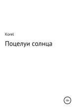 Книга -   Korel - Поцелуи солнца (fb2) читать без регистрации