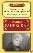 Книга - Фаина Георгиевна Раневская - Оптимизм — это недостаток информации! (fb2) читать без регистрации