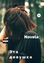 Книга -   Novela - Эта девушка (fb2) читать без регистрации