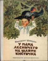Книга - Винцент  Шикула - У пана лесничего на шляпе кисточка (fb2) читать без регистрации