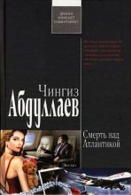 Книга - Чингиз Акифович Абдуллаев - Смерть над Атлантикой (fb2) читать без регистрации