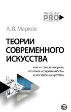 Книга - Александр Викторович Марков - Теории современного искусства (fb2) читать без регистрации
