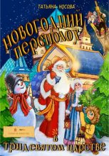 Книга - Татьяна  Носова - Новогодний переполох в тридевятом царстве (fb2) читать без регистрации