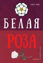 Книга - Огюст  Маке - Белая роза (fb2) читать без регистрации