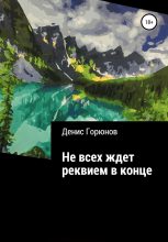 Книга - Денис  Горюнов - Не всех ждет реквием в конце (fb2) читать без регистрации