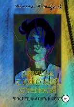 Книга - Даниил Сергеевич Гарбушев - Девушка с короткой стрижкой. «Последний путь к себе» (fb2) читать без регистрации