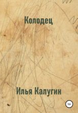 Книга - Илья  Калугин - Колодец (fb2) читать без регистрации