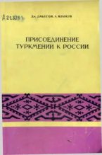 Книга - Дж.  Давлетов - Присоединение Туркмении к России (djvu) читать без регистрации