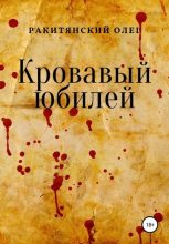 Книга - Олег Владимирович Ракитянский - Кровавый юбилей (fb2) читать без регистрации